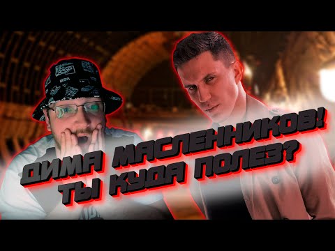 Видео: РЕАКЦИЯ НА ДИМУ МАСЛЕННИКОВА ►  МЕНЯ ЗАКРЫЛИ В ЗАБРОШЕННОМ БУНКЕРЕ! САМЫЙ ЖЕСТКИЙ РОЛИК МАСЛЕННИКОВА