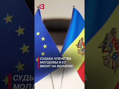 Видео: Референдум в Молдове станет поражением для Санду? #молдова #санду #политика #ес #новости #выборы