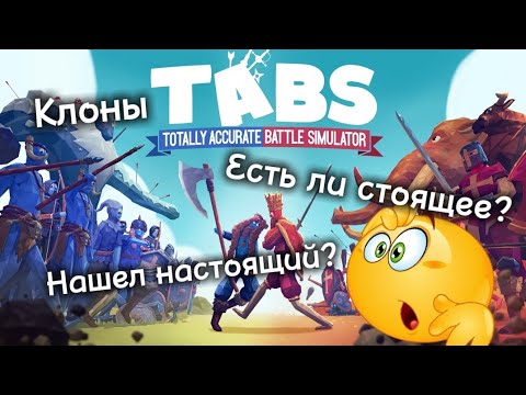 Видео: Клоны TABS на андроид. Есть ли интересные? Китайский порт?