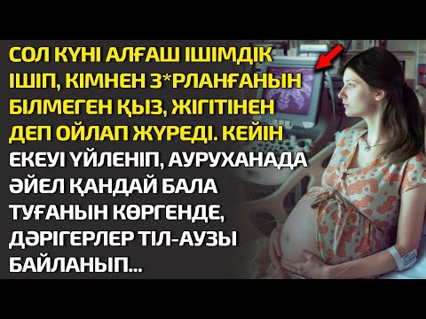 Видео: СОЛ КҮНІ АЛҒАШ ІШІМДІК ІШІП, КІМНЕН З"РЛАНҒАНЫН БІЛМЕГЕН ҚЫЗ ЖІГІТІНЕН ДЕП ОЙЛАП ЖҮРЕДІ. КЕЙІН ЕКЕУІ