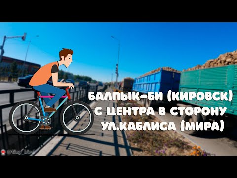 Видео: Балпык-би (Кировск) с центра в сторону ул.Каблиса (Мира)