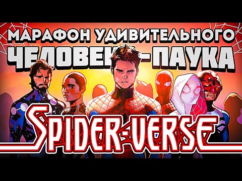 Видео: The Amazing Spider-Man - Spider-Verse (Марафон Удивительного Человека-Паука)