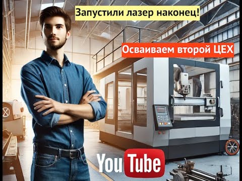 Видео: МЕЧТЫ СТАНОВЯТСЯ РЕАЛЬНОСТЬЮ: ЗАПУСК НОВОГО ЛАЗЕРНОГО СТАНКА И РАСШИРЕНИЕ ПРОИЗВОДСТВА!