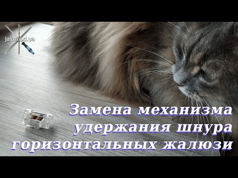 Видео: Замена механизма удержания шнура горизонтальных жалюзи Replacing the cord mechanism of blinds