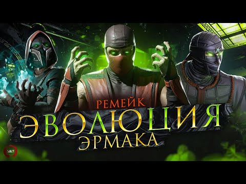 Видео: Mortal Kombat - Эволюция Эрмака (Remake)