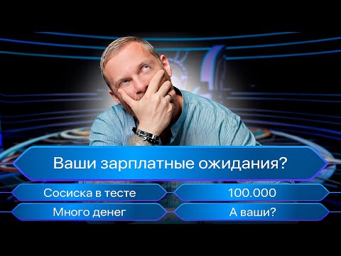 Видео: Как отвечать на вопрос о зарплатных ожиданиях?