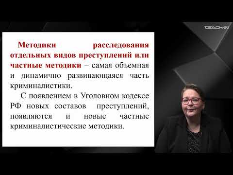 Видео: Крюкова Е.С. - Криминалистика - 11. Криминалистическая методика