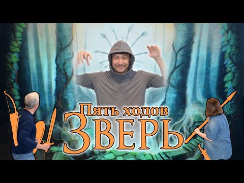 Видео: 5 ходов в настольную игру "ЗВЕРЬ". Правила и игровой процесс