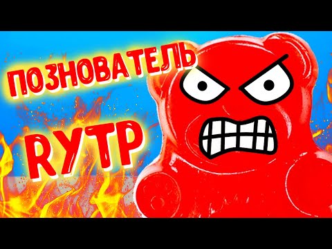 Видео: Познователь (Rytp, Пуп, Poop, Рутп)