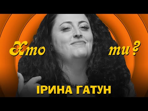 Видео: Хто Ти? #17 Ірина Гатун х Сергій Середа