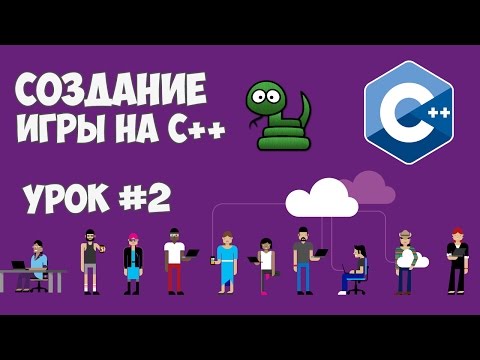Видео: Создание игры на C++ / Змейка - Урок #2 (Расположение вещей)