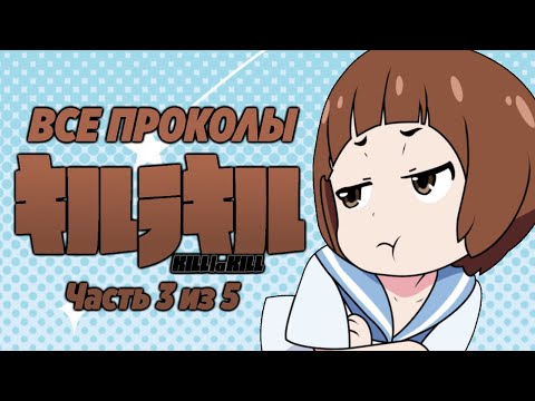 Видео: Все проколы "Kill la Kill" (часть 3 из 5)