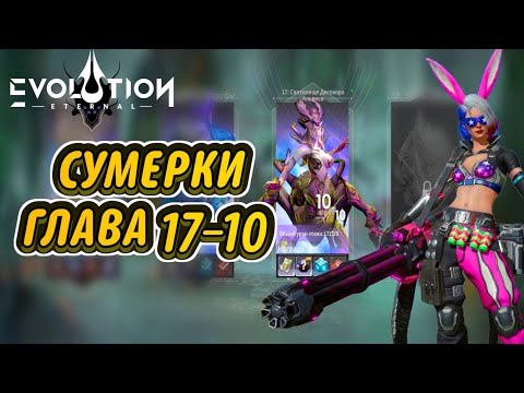 Видео: ETERNAL EVOLUTION: Сумерки | Глава 17-10