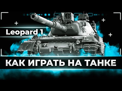Видео: Leopard 1 - Учусь играть без брони