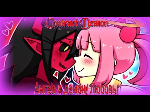 Видео: Ангел и Демон! Любовь! Прохождение "Contract Demon"!