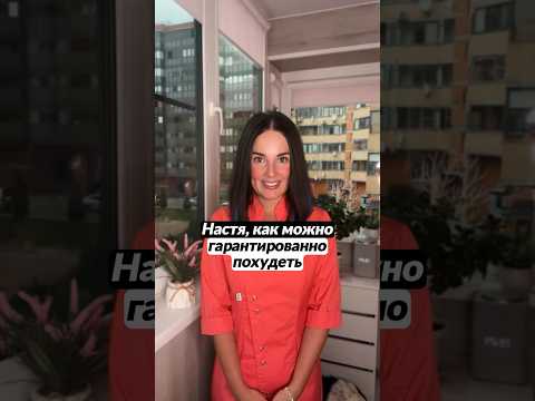 Видео: Как гарантировано похудеть 🍏✅