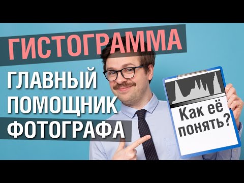 Видео: Зачем фотографу гистограмма?