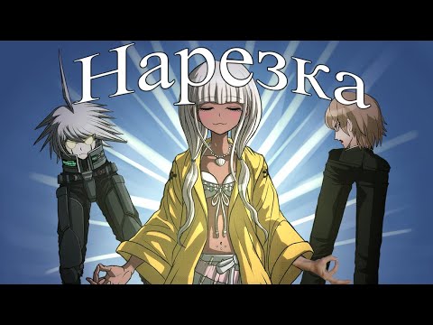 Видео: 35 ОБТ Нарезка | Danganserver | Danganronpa Minecraft | Данганронпа Майнкрафт