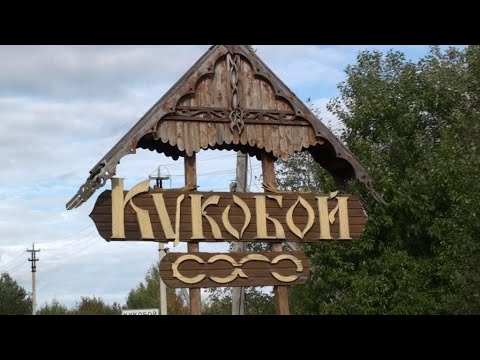 Видео: Село Кукобой: чудеса среди лесов