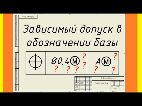 Видео: Зависимый допуск в обозначении базы
