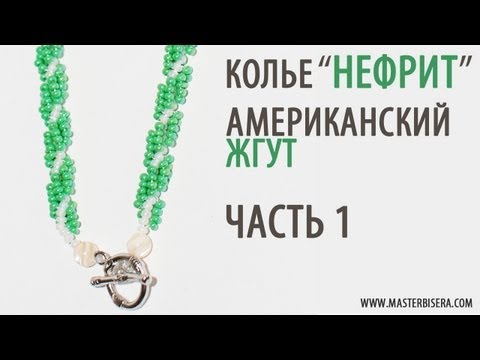 Видео: Американский жгут 1 часть/Tutorial: Necklace "Jade". American harness. part 1
