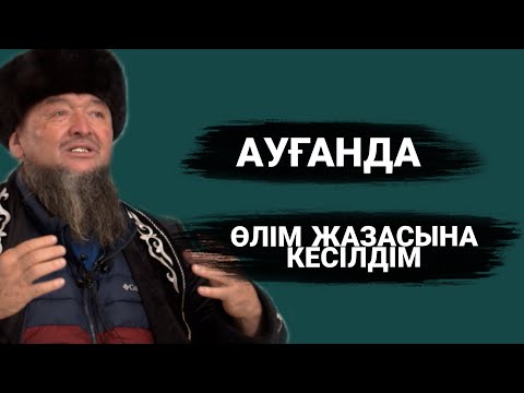 Видео: АУҒАНДА ӨЛІМ ЖАЗАСЫНА КЕСІЛДІМ | | ҰСТАЗ АБДУЖАППАР СМАНОВ