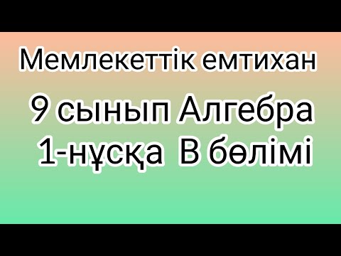 Видео: 9 сынып Алгебра мемлекеттік емтихан сұрақтары және шешімдері