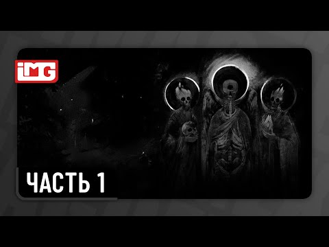 Видео: Лихо одноглазое — Часть 1 | Прохождение без комментариев