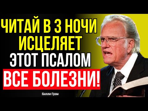 Видео: ПСАЛОМ 90 ИСЦЕЛЯЕТ ВСЕ БОЛЕЗНИ если читать в 3:00 НОЧИ | Билли Грэм