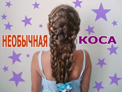 Видео: Необычная КОСА ★ Плетение для длинных волос