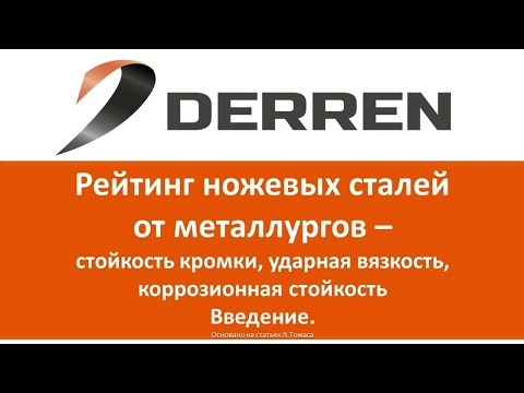 Видео: №74. Рейтинги ножевых сталей от металлургов. Введение.