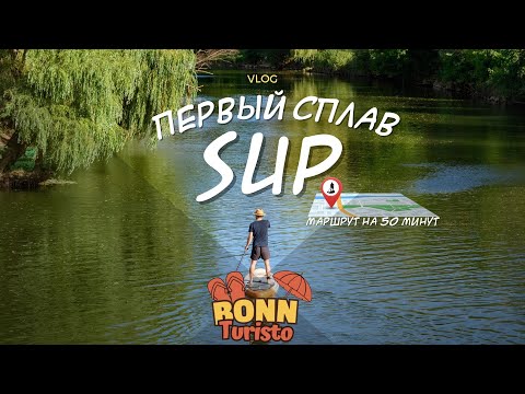 Видео: SUP ПРОГУЛКА ПО РЕКЕ