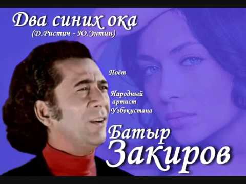 Видео: Батыр Закиров - Два синих ока