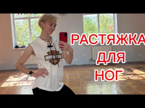 Видео: Простая растяжка для ног/Делай если много сидишь/ Класс:улучшение гибкости. 