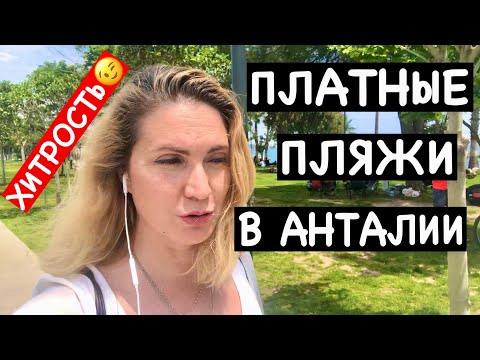 Видео: ПЛАТНЫЕ ПЛЯЖИ НА КОНЬЯАЛТЫ В АНТАЛИИ