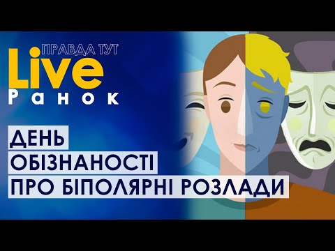 Видео: ПравдаТУТ LIVE: Вячеслав Мішиєв про біполярні розлади