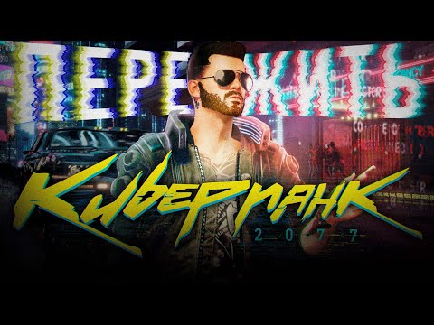 Видео: Я пережил Cyberpunk 2077