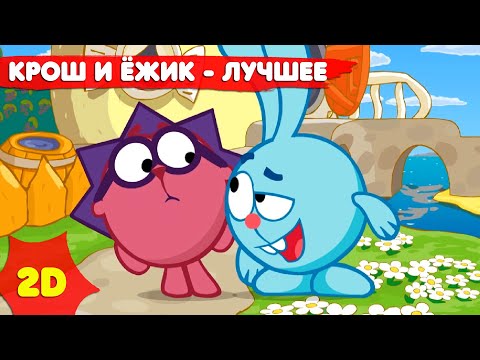 Видео: Смешарики 2D | Крош и Ёжик - лучшее! Сборник - Мультфильмы для детей