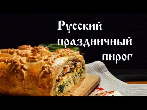 Видео: Русский праздничный пирог