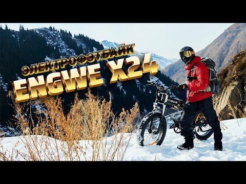 Видео: ⚡Вездеход или скуфовоз?! #ENGWE X24, беспристрастный обзор электрофэтбайка