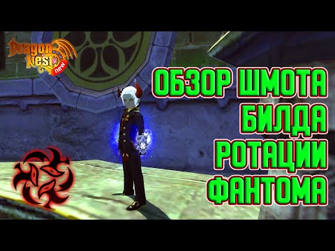 Видео: Полный обзор моего Фантома • Билд/Ротация/Шмот [New Dragon Nest]