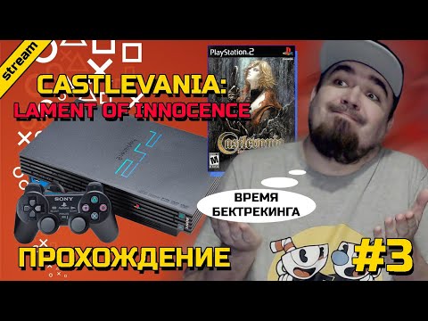Видео: CASTLEVANIA: LAMENT OF INNOCENCE ► PS2 ► ПРОХОЖДЕНИЕ ► ЧАСТЬ 3
