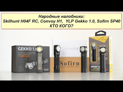 Видео: Народные налобники, кто кого: Sofirn SP40, Convoy H1, YLP Gekko 1 0, Skilhunt H04 RC