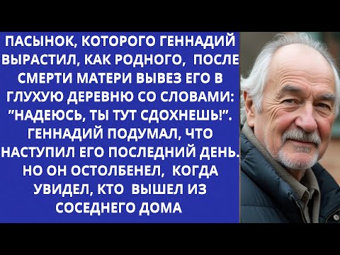 Видео: Жена Геннадия умерла, пасынок пил и выгонял из дома. Он ВЫВЕЗ ГЕННАДИЯ В ГЛУХУЮ ДЕРЕВНЮ, НО ТО, ЧТО