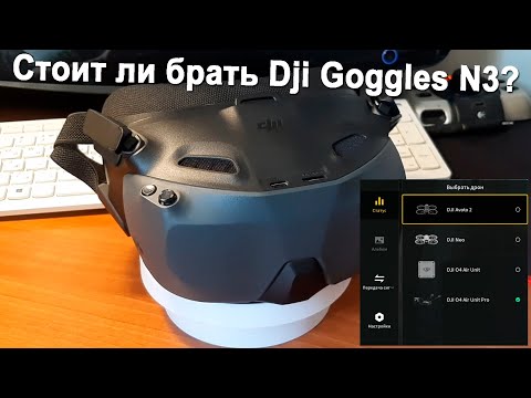 Видео: Стоит ли брать Dji Goggles N3?