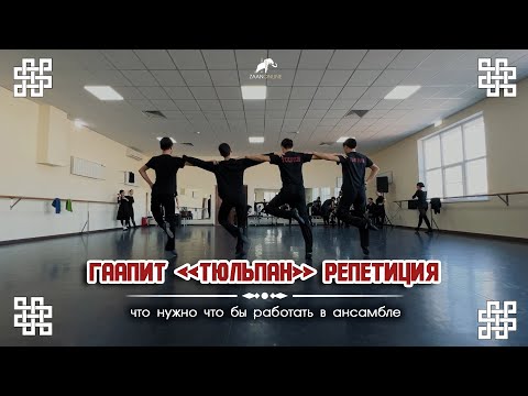 Видео: ГААПИТ "ТЮЛЬПАН" - На репетиции!