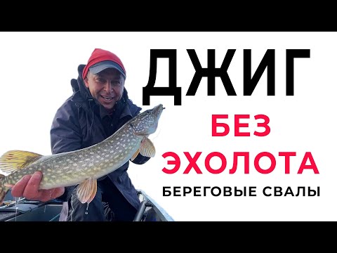 Видео: Как ловить без эхолота? Спиннинг с берега - береговые свалы