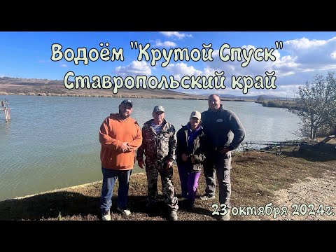 Видео: Водоём "Крутой Спуск" 23 октября 2024г.