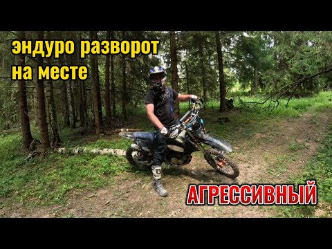 Видео: Эндуро разворот на мотоцикле (разворот на месте)