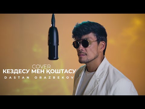 Видео: КЕЗДЕСУ МЕН ҚОШТАСУ | COVER | ДАСТАН ОРАЗБЕКОВ